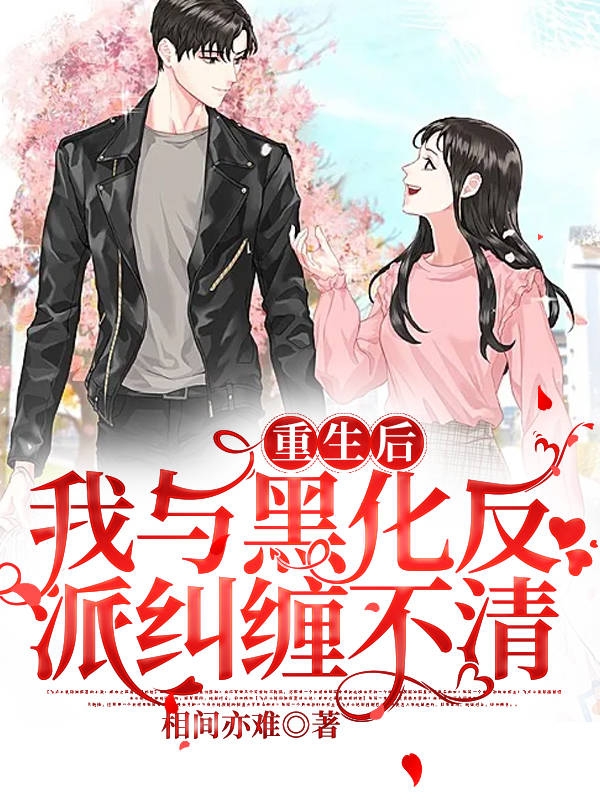 末九霜萧南爵重生后我与黑化反派纠缠不清小说在线免费阅读
