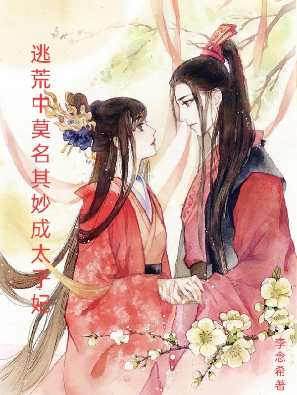 逃荒中莫名其妙成太子妃免费阅读