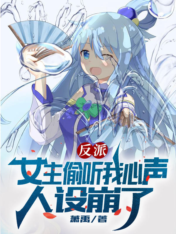 唐瑜小说章节目录阅读，反派：女主偷听我心声人设崩了在哪里可以免费看