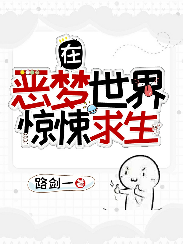 主人公叫陈易的小说在恶梦世界惊悚求生在线阅读全文