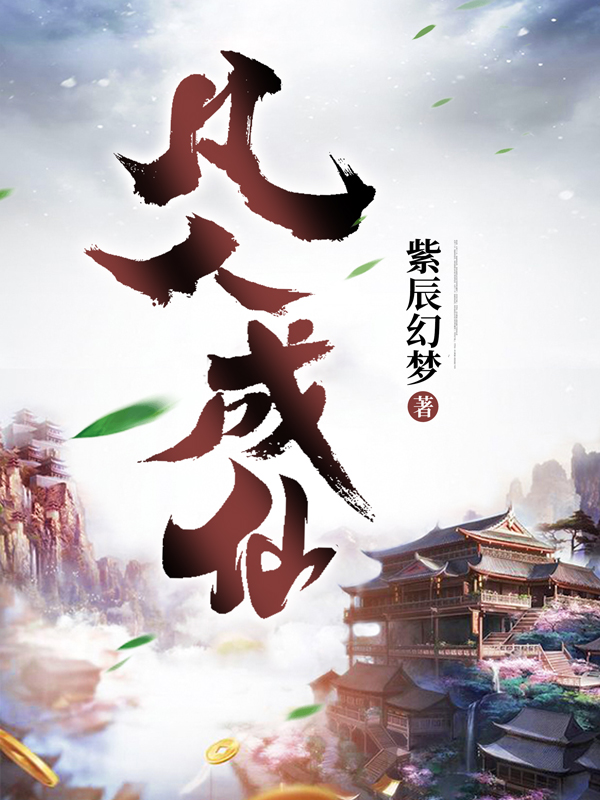 李凡冯月月小说《凡人成仙》在线阅读