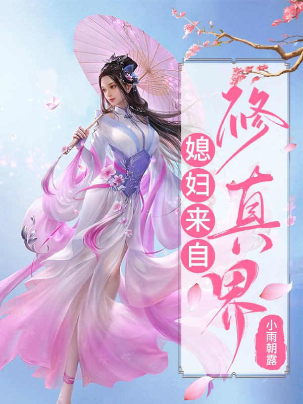 完整版《媳妇来自修真界》免费阅读