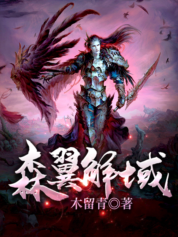 森翼解域全章节免费在线阅读，雷鸣涩鹿完结版