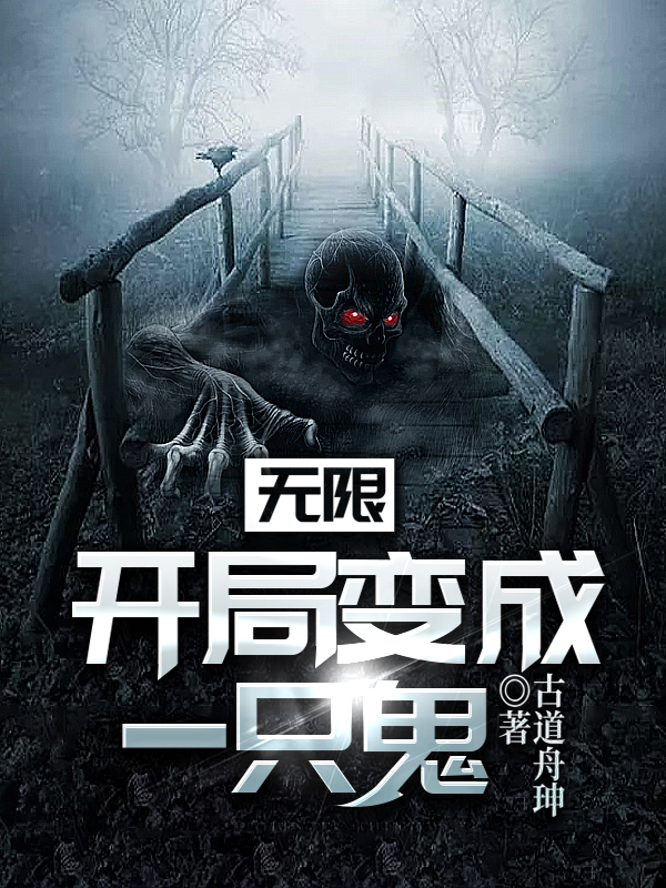 无限:开局变成一只鬼