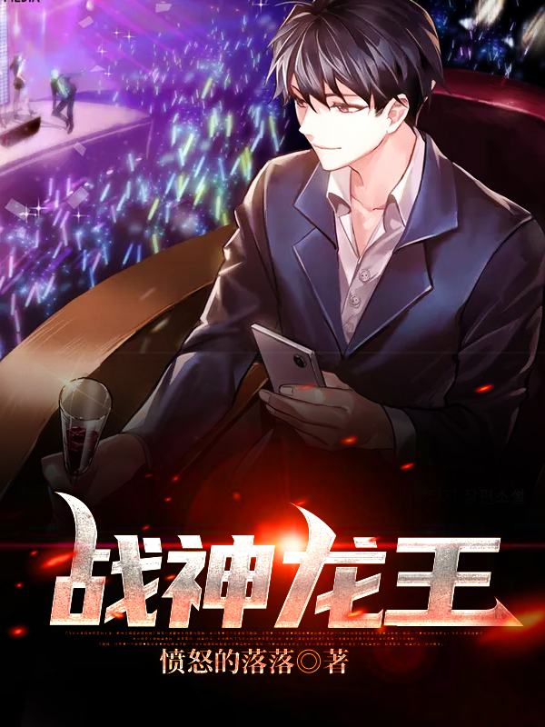 小说《战神龙王》在线全文阅读