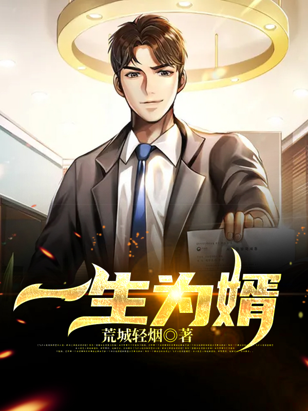 《一生为婿》小说章节列表免费试读，陆渊苏沫小说在线阅读