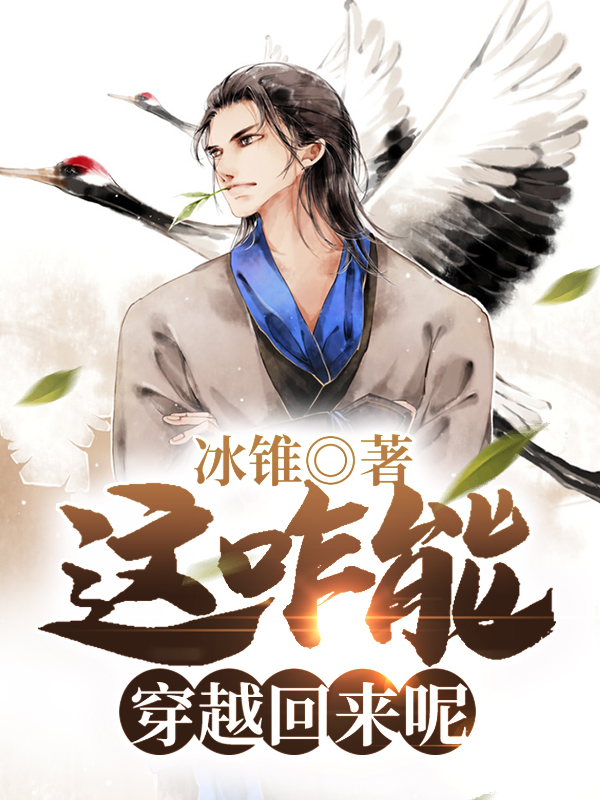 这咋能穿越回来呢