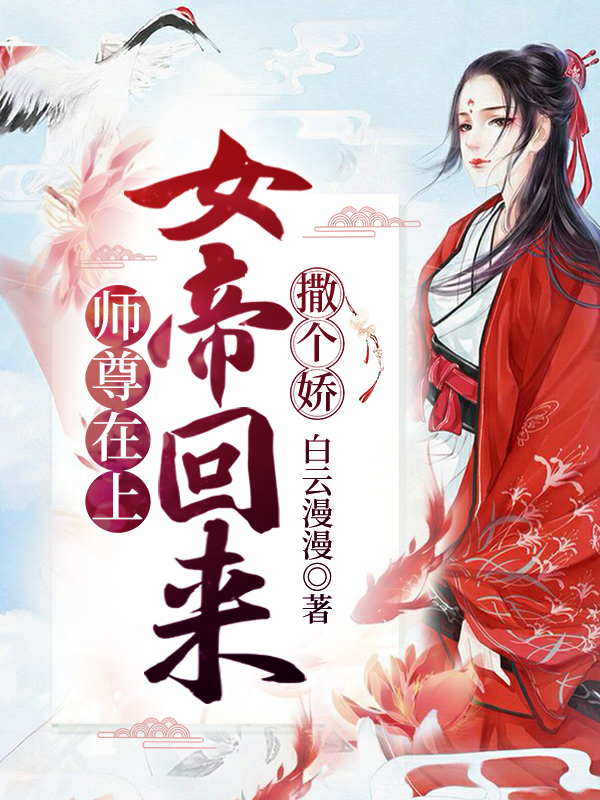 小说《师尊在上，女帝回来撒个娇》全文阅读