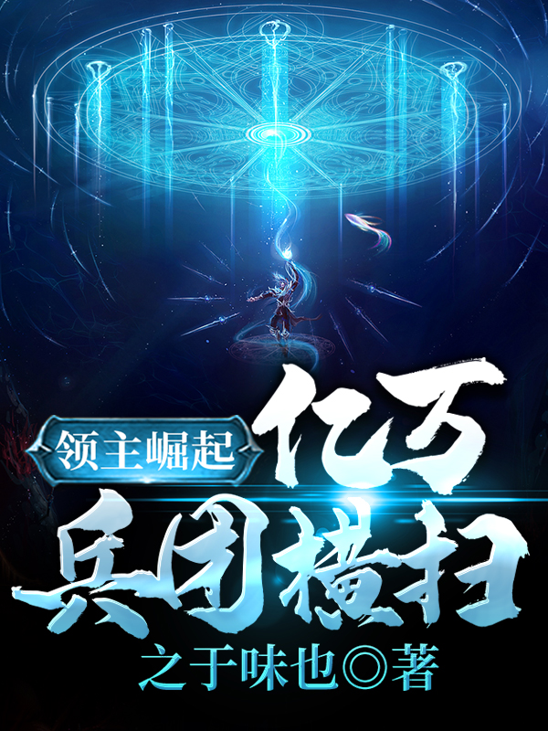 领主崛起:亿万兵团横扫