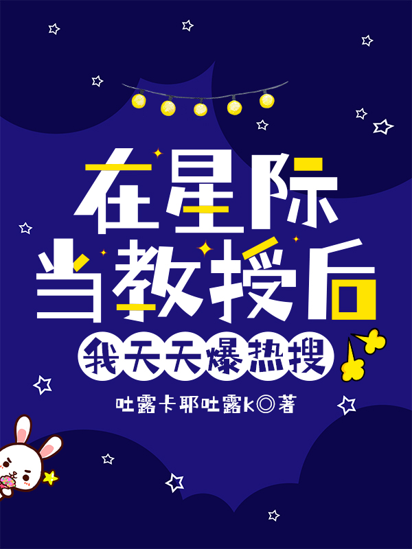 在星际当教授后，我天天爆热搜全章节免费在线阅读，虞鱼赵翡元完结版