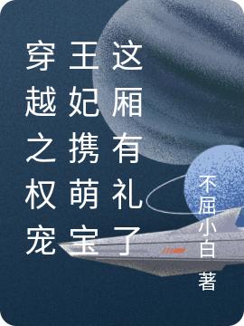 退婚后,妖孽王爷让我给他生崽崽
