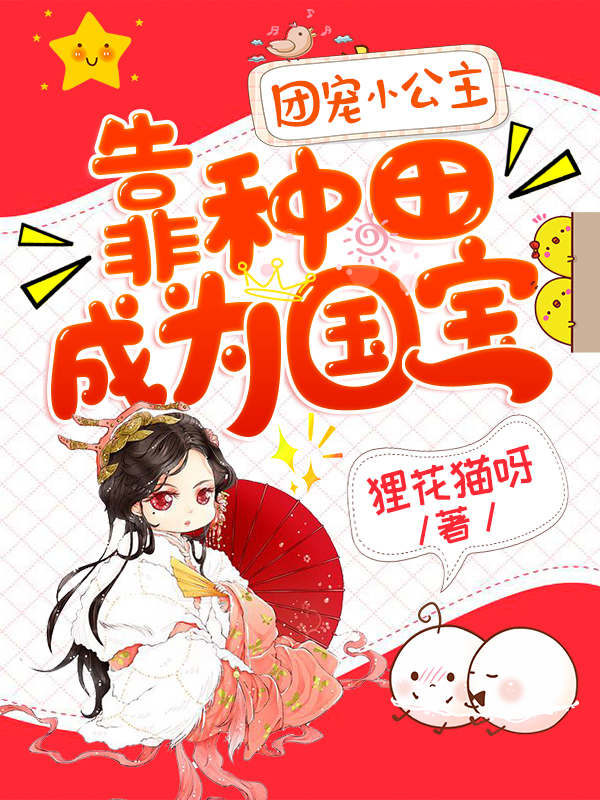 娇娇杨天辞小说在线全文免费阅读（团宠小公主靠种田成为国宝无弹窗无删减）