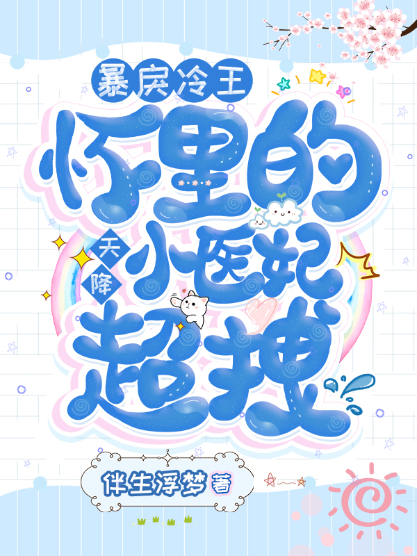 小说《暴戾冷王怀里的天降小医妃，超拽》全文免费阅读