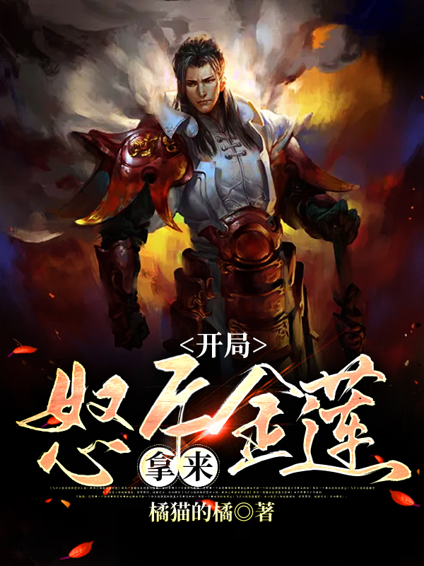 开局怒斥金莲:拿来!