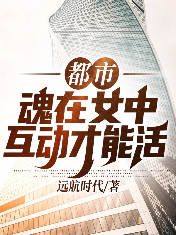 罗宇秋雪小说全文免费阅读，都市：魂在女中，互动才能活最新章节阅读