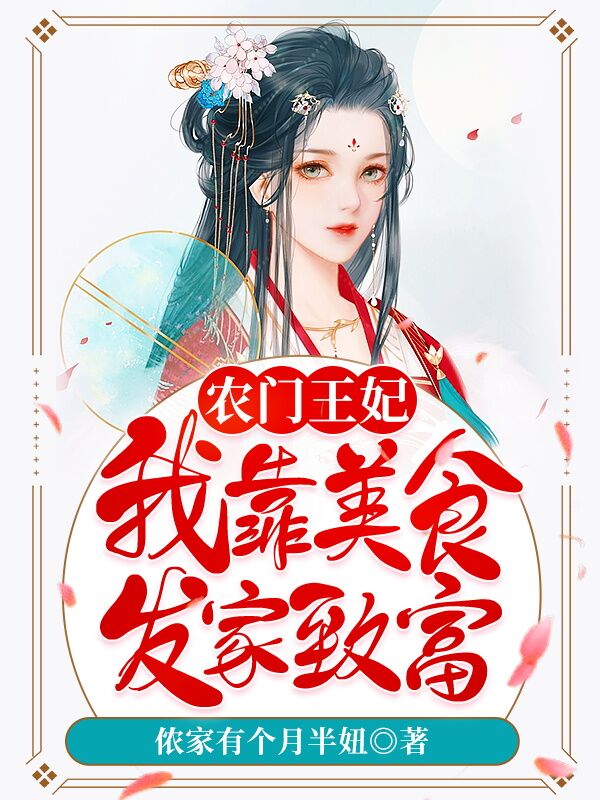 侬家有个月半妞小说在线全文免费阅读（农门王妃：我靠美食发家致富无弹窗无删减）