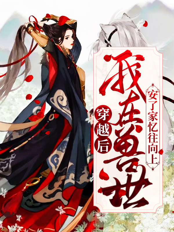 穿越后，我在兽世安了家暖阳向合，穿越后，我在兽世安了家全文在线阅读