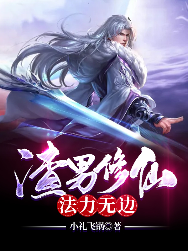 渣男修仙法力无边