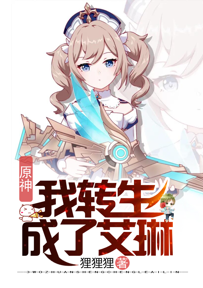 原神：我转生成了艾琳艾琳小说免费阅读-优文网