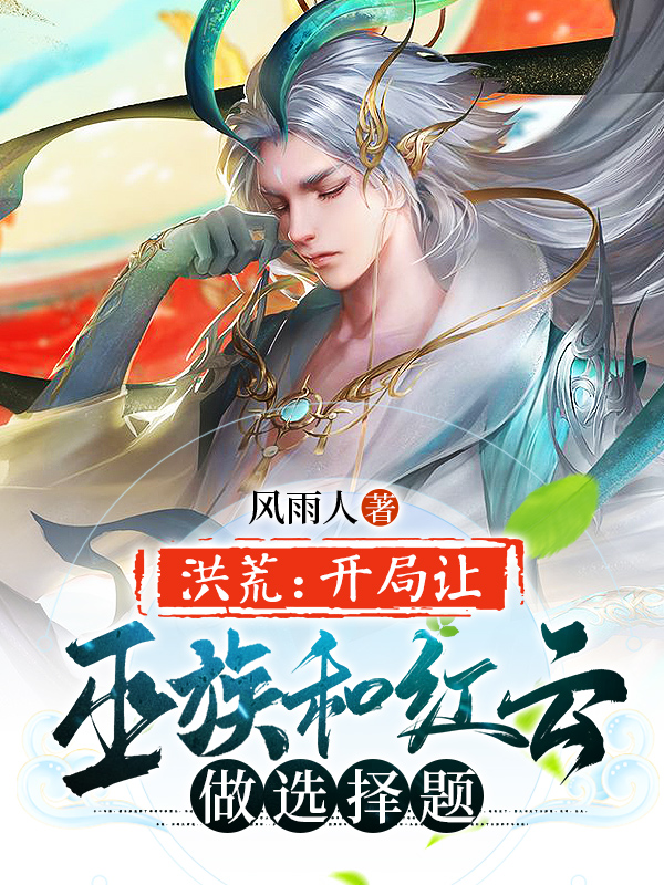 小说《洪荒：开局让巫族和红云做选择题》全文免费阅读