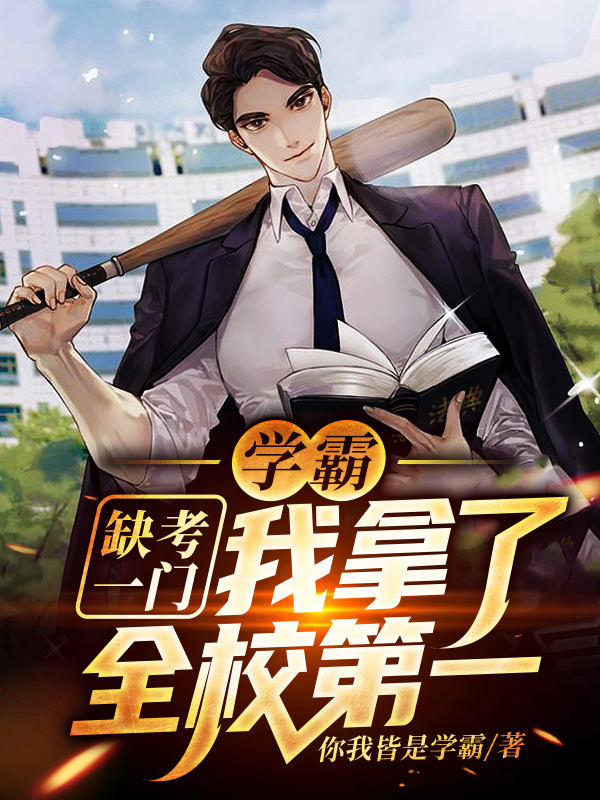 学霸：缺考一门，我拿了全校第一小说，学霸：缺考一门，我拿了全校第一在线阅读-优文网