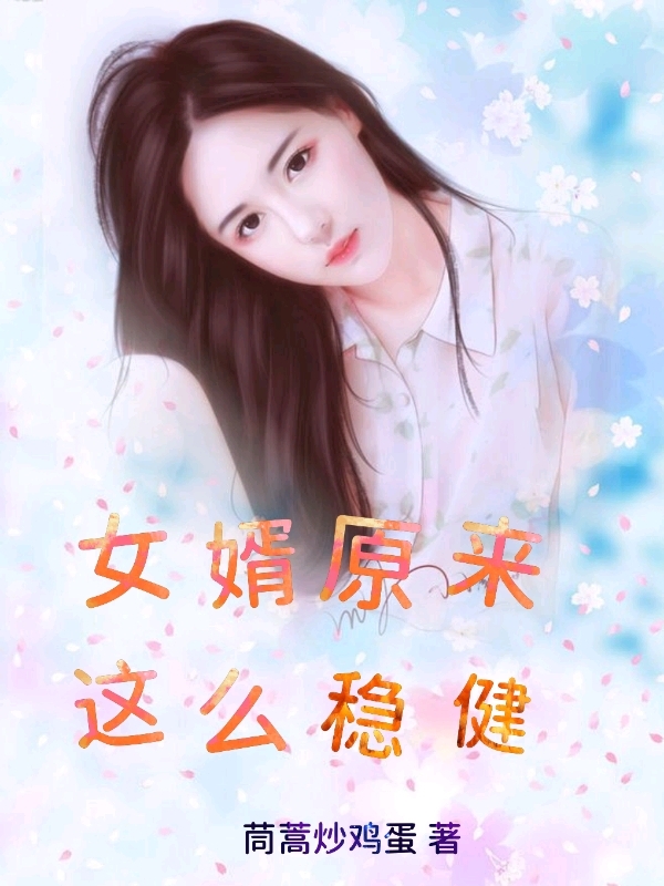 女婿原来这么稳健！小说主角张寒昭肖若嫣全文章节免费在线阅读