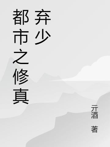 都市之修真弃少