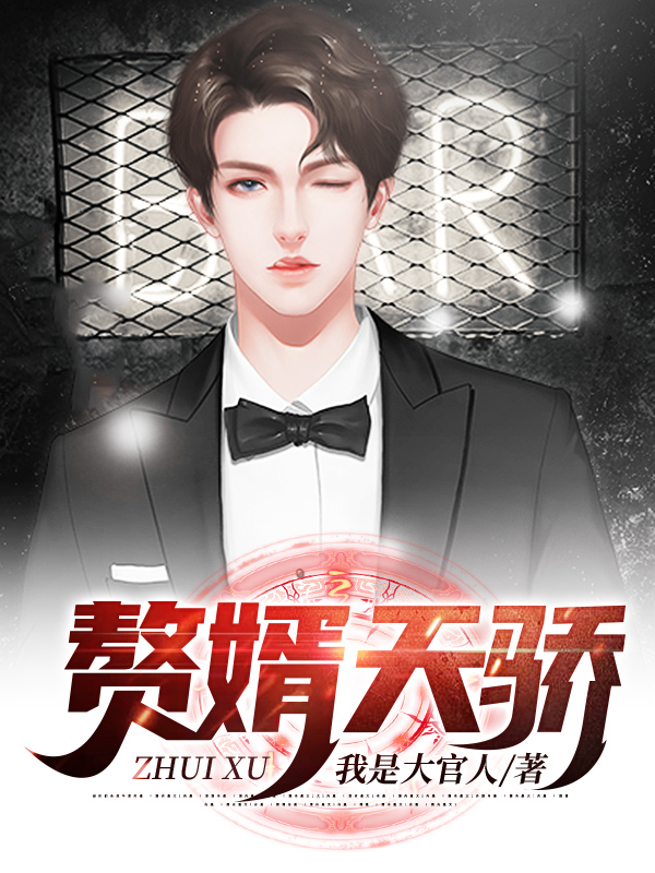 已完结小说《赘婿天骄》在线全文阅读