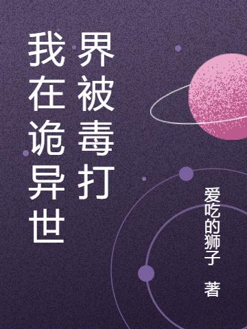 我在诡异世界被毒打