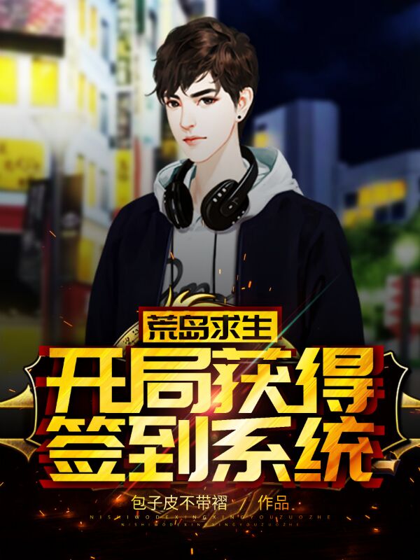 小说《荒岛求生：开局获得签到系统》在线全文阅读