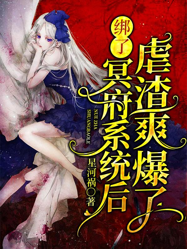 迟早肖郁简一辰顾岑东小说在哪可以免费看，绑了冥府系统后虐渣爽爆了无弹窗阅读