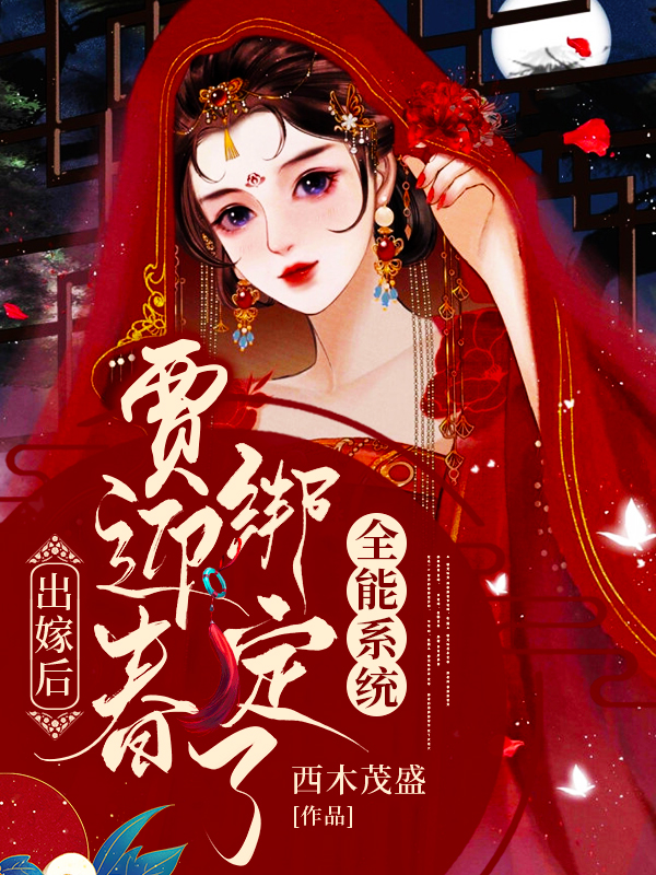 贾迎春，小说出嫁后，贾迎春绑定了全能系统完整版阅读