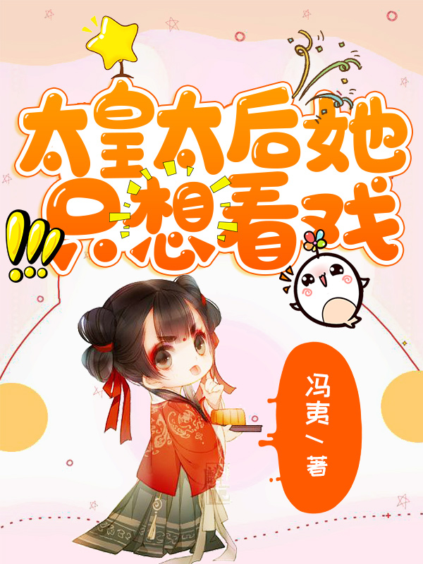 《太皇太后她只想看戏》小说大结局免费试读 蒋杉小说