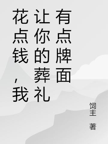 花点钱,我让你的葬礼有点牌面