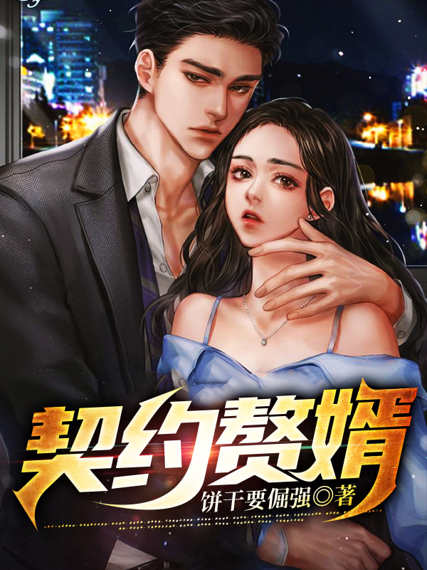 完整版《契约赘婿》全章节阅读