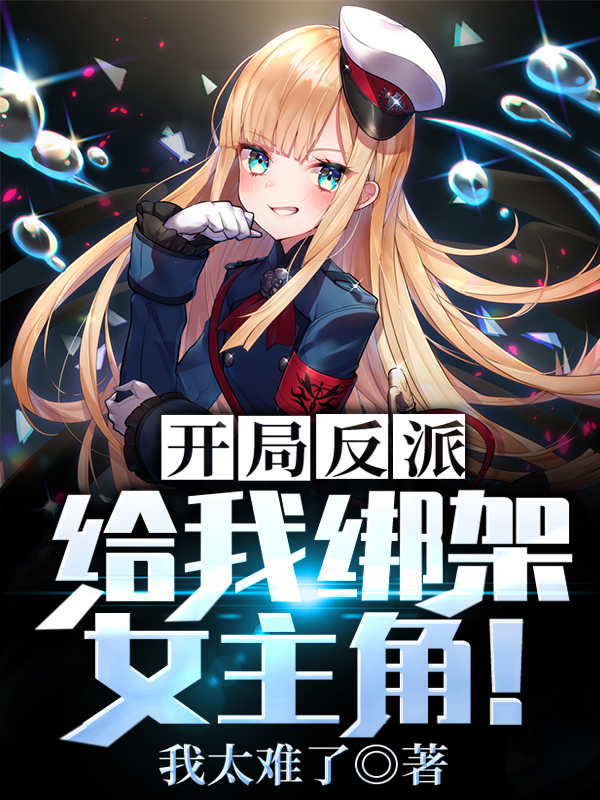 开局反派给我绑架女主角!