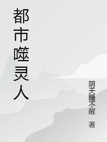 都市噬灵人