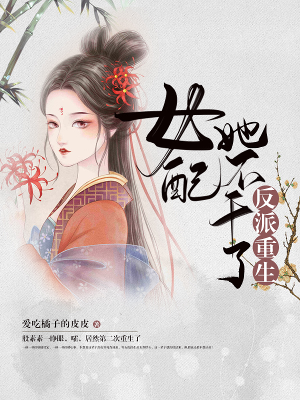 主角殷素素陆驿小说反派重生 : 女配她不干了免费阅读