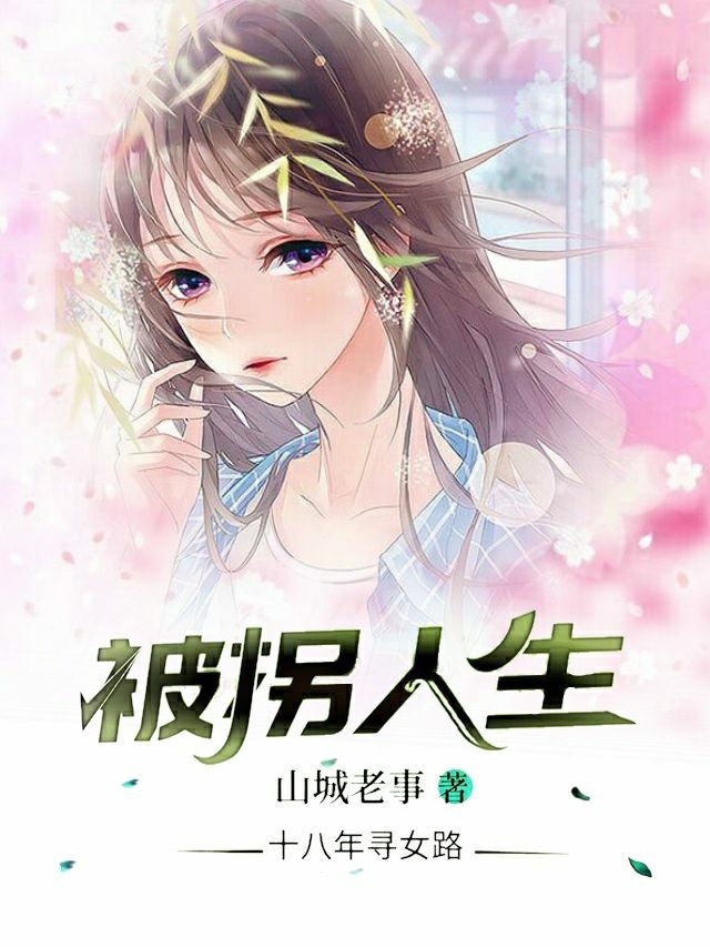 被拐人生小说免费阅读，清灵长河秀英小说免费全文