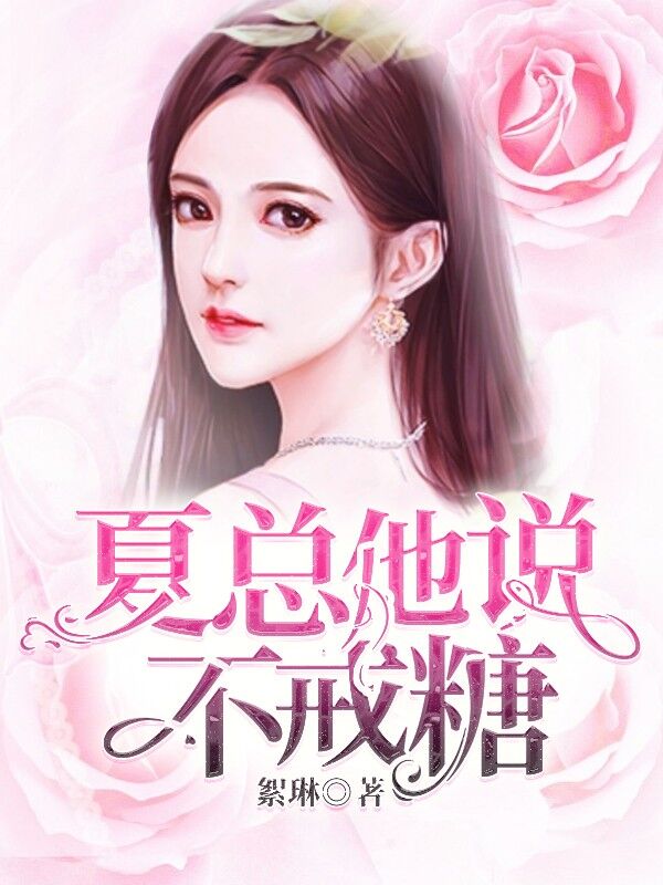 夏总他说不戒糖唐锦心夏浅煜，夏总他说不戒糖全文在线阅读
