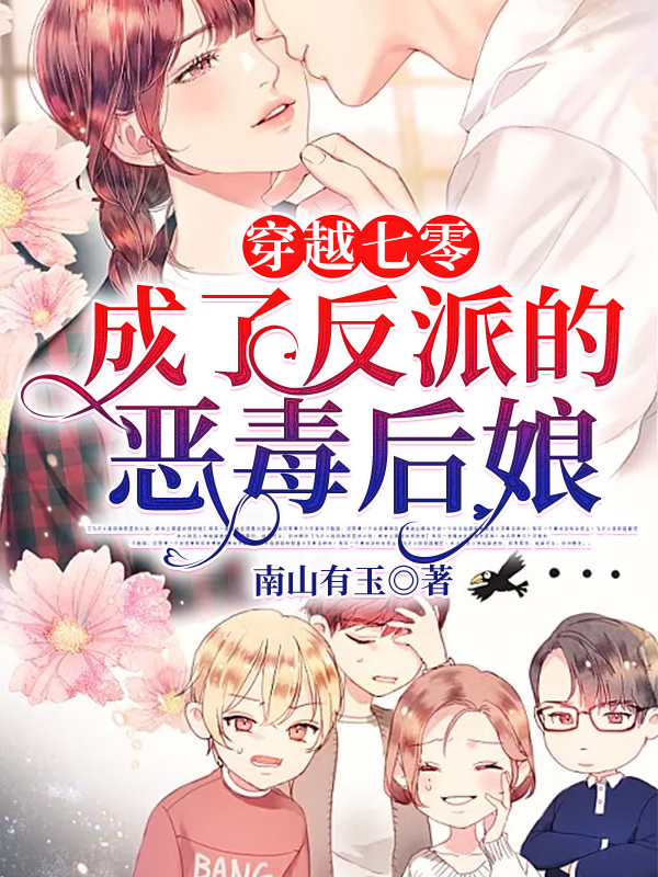 穿越七零:成了反派的恶毒后娘