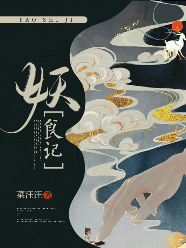 妖食记小说，妖食记最新章节
