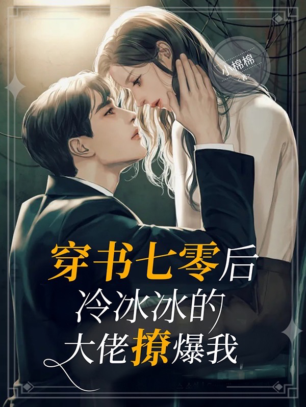 穿书七零后，冷冰冰的大佬撩爆我免费阅读