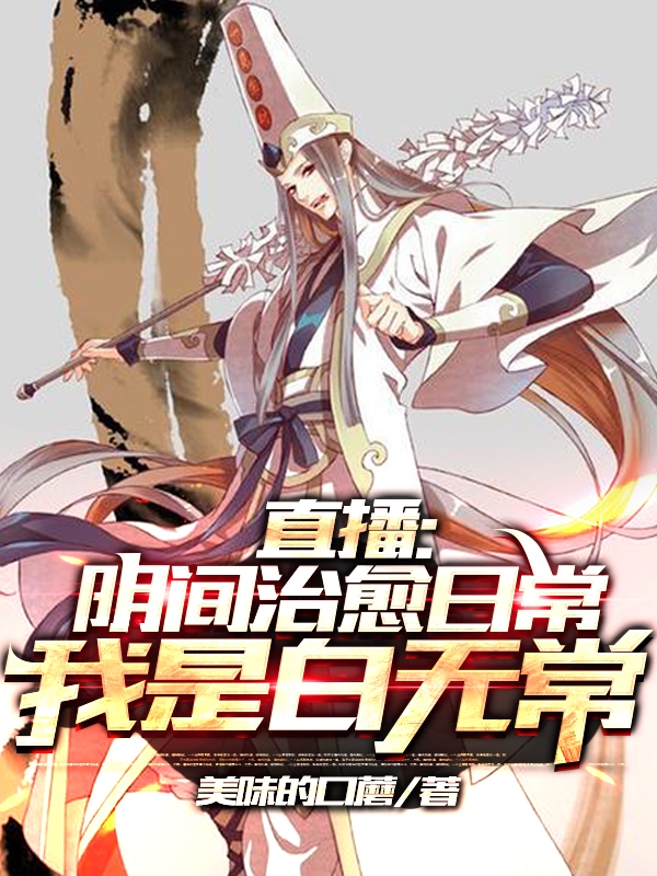 直播：阴间治愈日常，我是白无常全文免费阅读，江林小说最新章节阅读