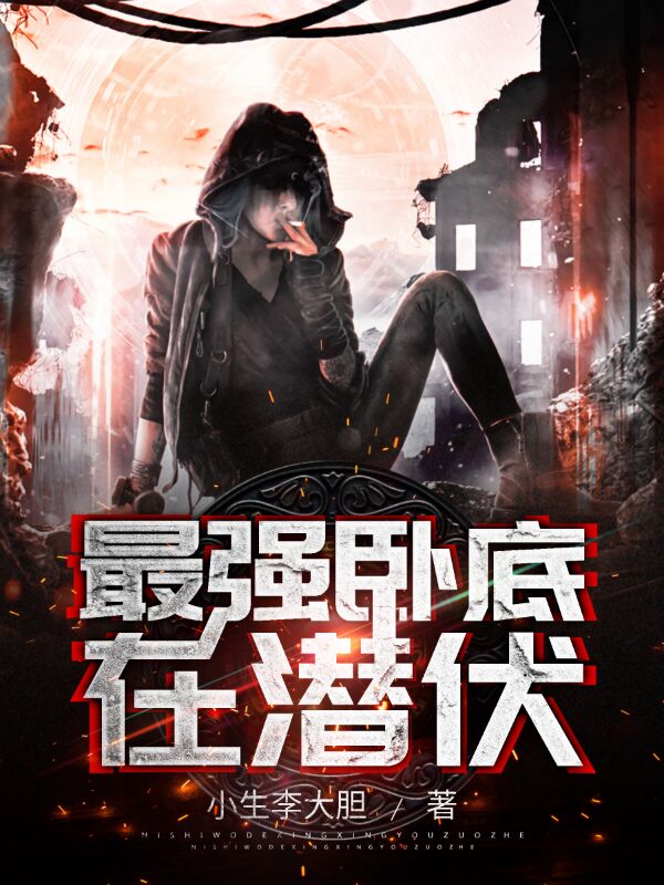 最强卧底在潜伏最新章节，最强卧底在潜伏全文在线阅读