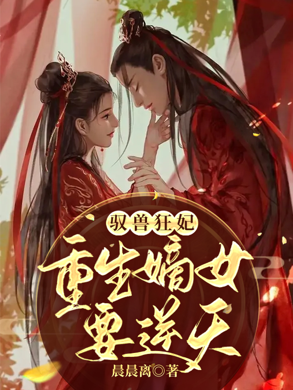 驭兽狂妃：重生嫡女要逆天小说，驭兽狂妃：重生嫡女要逆天最新章节