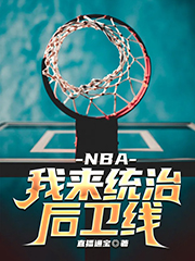 NBA：我来统治后卫线！免费阅读