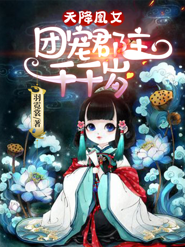 小说《天降凰女：团宠郡主千千岁》全文阅读