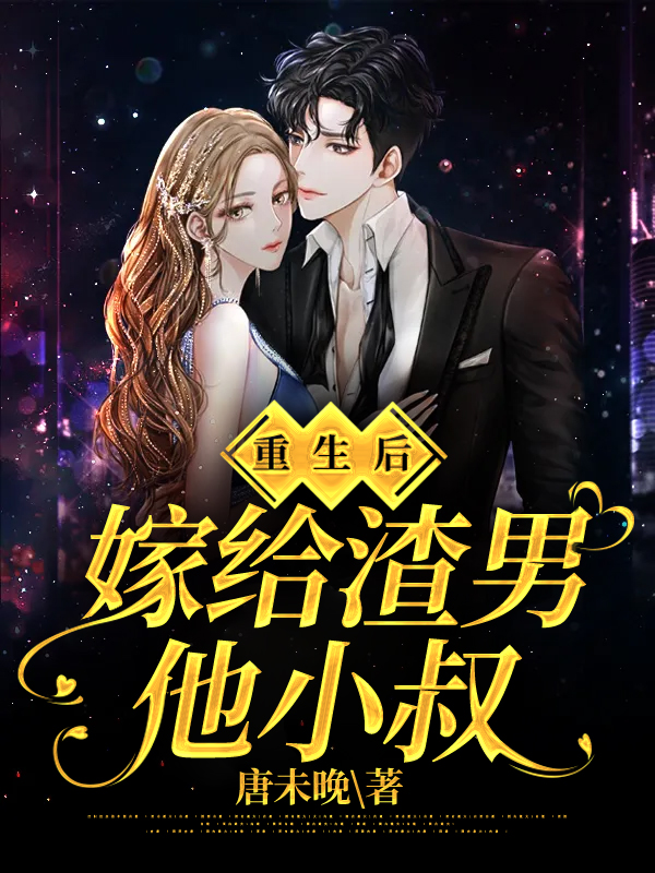 已完结小说《重生后，嫁给渣男他小叔》在线全文阅读-书格格