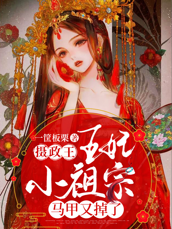 摄政王,王妃小祖宗马甲又掉了